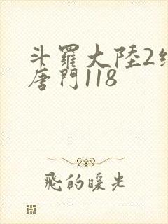 斗罗大陆2绝世唐门118