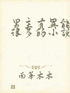 男主有异能女人很多的小说