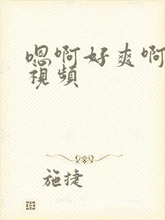 嗯啊好爽啊用力视频封面