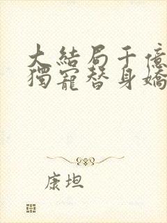 大结局千亿总裁独宠替身娇妻封面