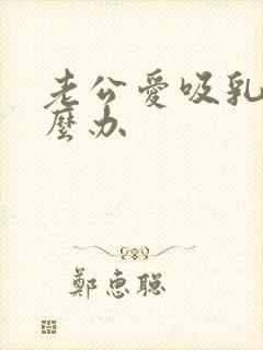 老公爱吸乳头怎么办