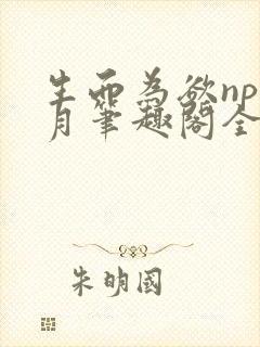 生而为欲np锦月笔趣阁全文免费阅读