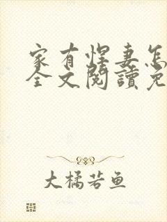 家有悍妻怎么破全文阅读免费