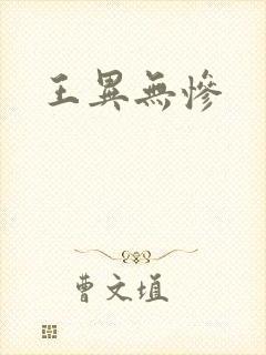 王异无惨