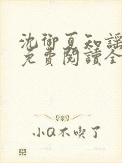 沈御夏知谣小说免费阅读全文无弹窗