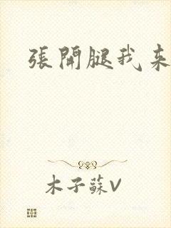 张开腿我来舔你