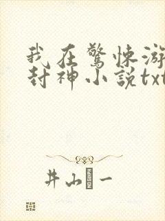 我在惊悚游戏里封神小说txt未删减版