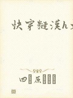 快穿糙汉h文封面
