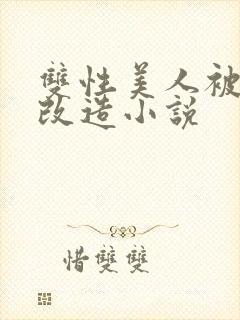 双性美人被抹药改造小说