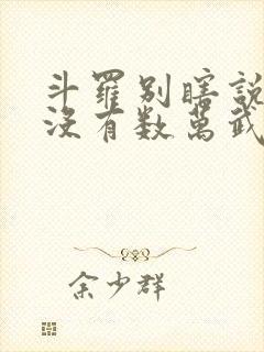 斗罗别瞎说我真没有数万武魂