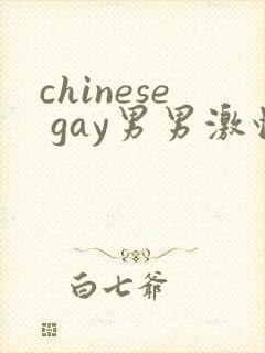 chinese gay男男激情