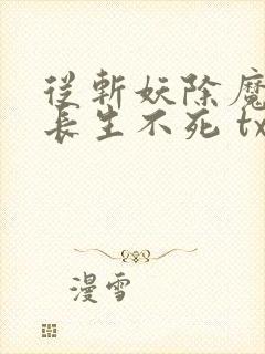 从斩妖除魔开始长生不死 txt全本封面