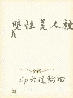 双性美人被摸穴h