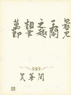 万相之王最新章节笔趣阁免费阅读