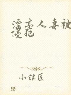 漂亮人妻被邻居侵犯