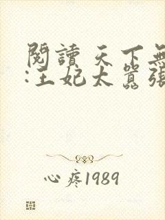 阅读 天下无双:王妃太嚣张封面