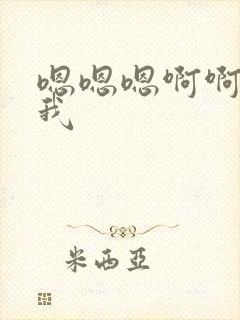 嗯嗯嗯啊啊啊艹我