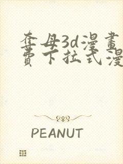 夺母3d漫画免费下拉式漫画奇漫屋封面