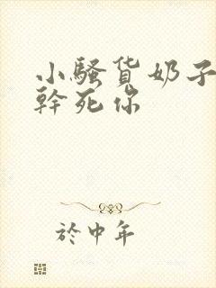 小骚货奶子真大干死你封面