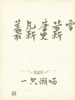 叶凡唐若雪今天最新更新封面