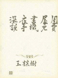 深夜书屋周泽小说手机免费阅读全文