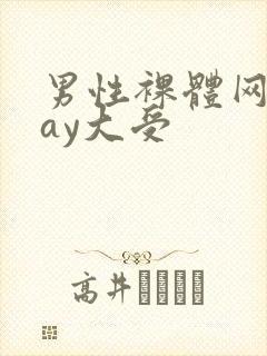男性裸体网站gay大受封面