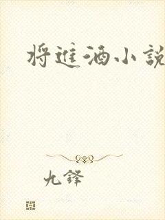 将进酒小说全文