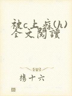 被c上瘾(h)全文阅读封面