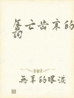 唇亡齿寒的近义词