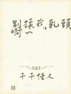 别揉我乳头嗯～啊～封面