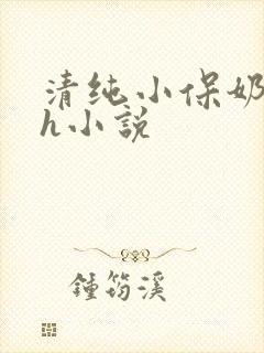 清纯小保奶好大h小说