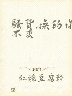 骚货,操的你爽不爽封面