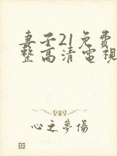 妻子21免费完整高清电视剧看封面