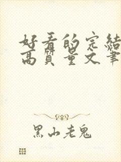 好看的完结小说高质量文笔好