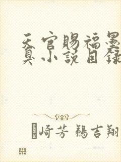 天官赐福墨香铜臭小说目录