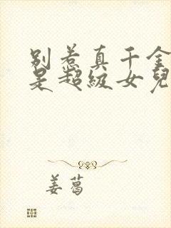 别惹真千金他爸是超级女儿奴容明珠