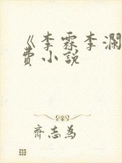 《李霖李澜》免费小说