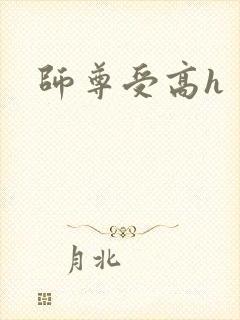 师尊受高h