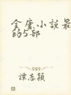 金庸小说最好看的5部