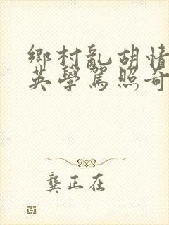 乡村乱胡情胡秀英学驾照奇思妙想