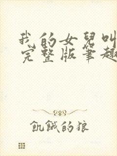 我的女儿叫小可完整版笔趣阁txt