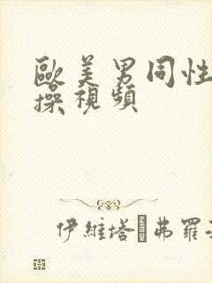 欧美男同性恋互操视频