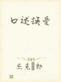 口述换爱