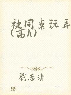 被同桌玩弄奶头(高h)封面