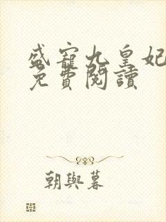 盛宠九皇妃全本免费阅读