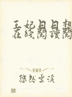 王妃日日想和离在线阅读阅读全文封面