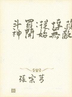 斗罗:从俘获女神开始无敌小说在线阅读