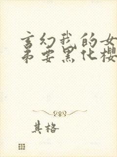 玄幻我的女帝徒弟要黑化樱花漫画