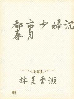 都市少妇沉沦王春月