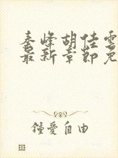 秦峰胡佳云小说最新章节免费阅读